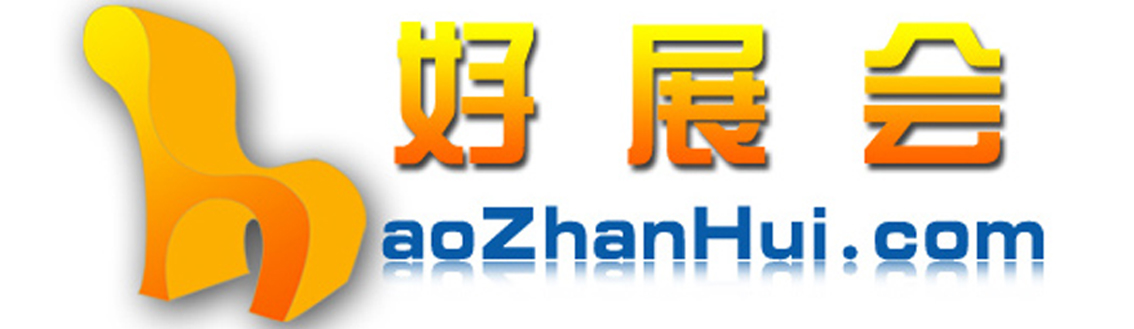 好展会