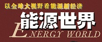 能源世界